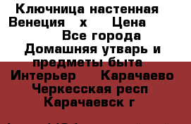 Ключница настенная - Венеция 35х35 › Цена ­ 1 300 - Все города Домашняя утварь и предметы быта » Интерьер   . Карачаево-Черкесская респ.,Карачаевск г.